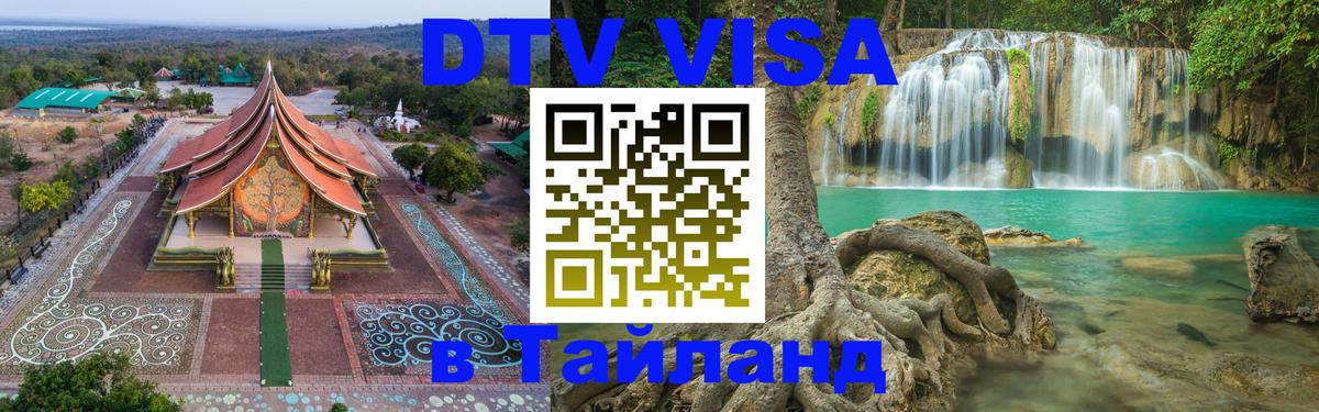 Электронная виза DTV в Тайланд Самет 