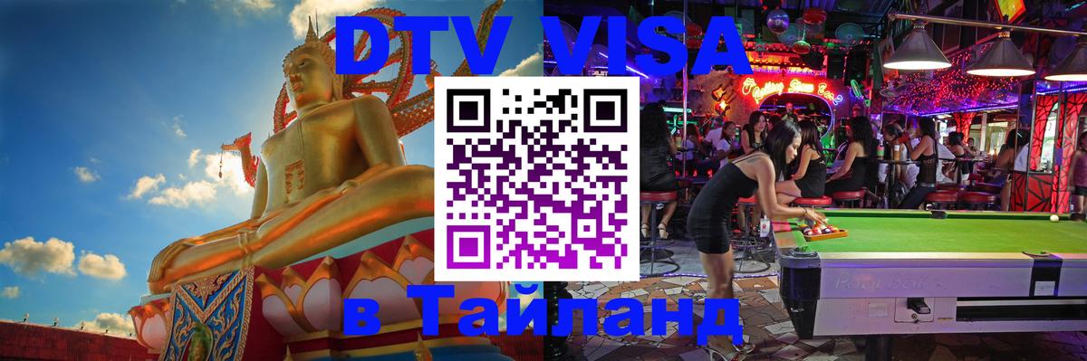 Купить DTV визу в Таиланд 