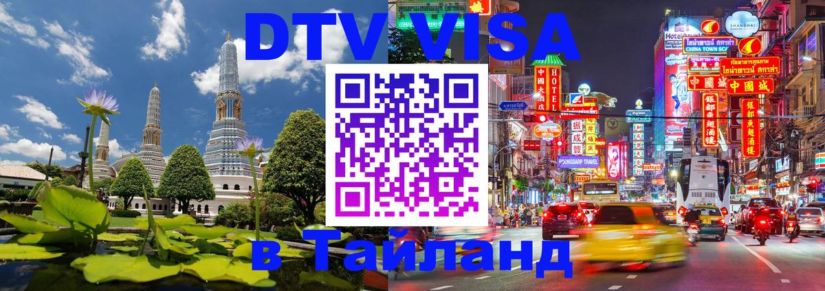Цены на DTV визу в Таиланд — пакеты услуг, достаточно даже паспорта - Самет  19.11.2025 